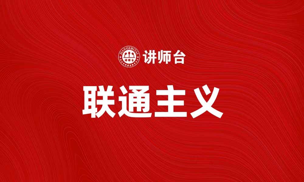 探索联通主义：新时代的社会连接与发展潜力