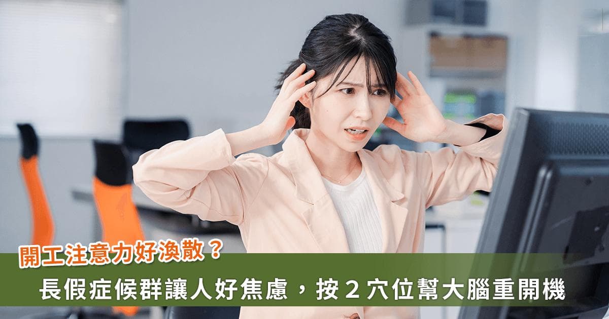 长假归来大脑卡住、焦虑又疲累？中医专家推荐按这2个穴位唤醒大脑