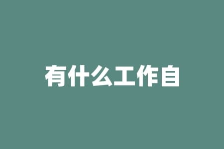自由职业指南：哪些工作能自由？需要哪些技能？