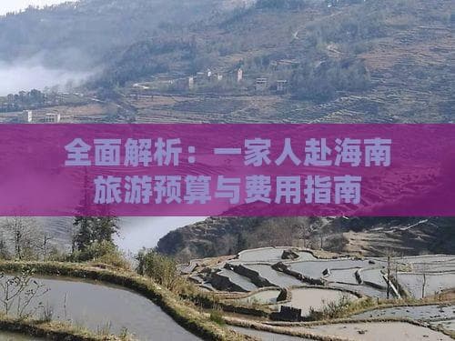 全面解析：一家人赴海南旅游预算与费用指南
