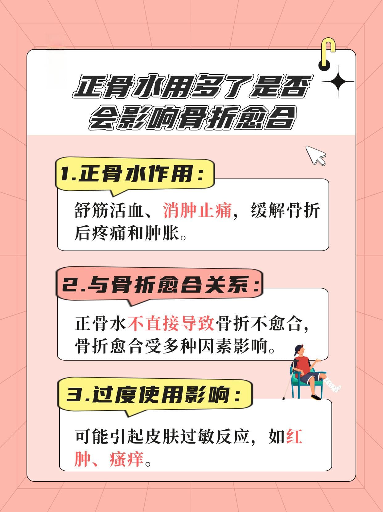 正骨水用多了，真的会影响骨折愈合吗？