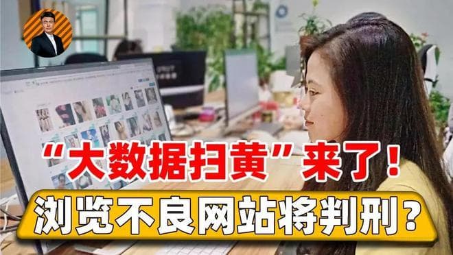 “大数据扫黄”已启动？半夜浏览不良网站也会被查？详细范围已定