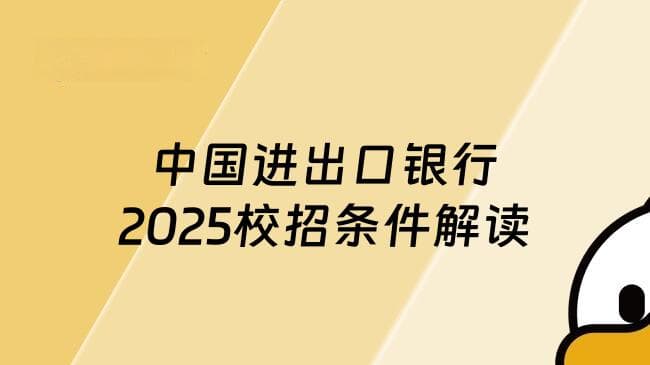 中国进出口银行2025校招条件解读，要求英语六级