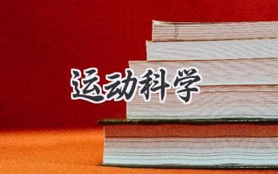 运动科学揭秘：如何科学高效地提高运动表现？