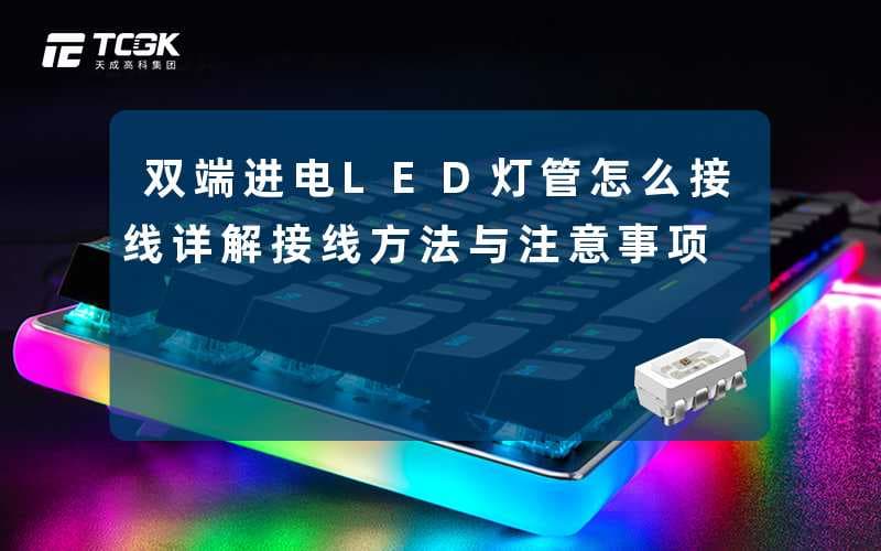 双端进电LED灯管怎么接线(详解接线方法与注意事项)