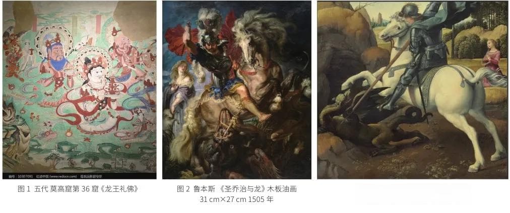正义与邪恶：东西方美术的“龙文化”图像对比