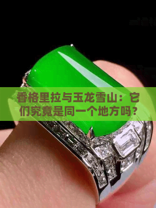香格里拉与玉龙雪山：它们究竟是同一个地方吗？探寻这两座著名景点的关联