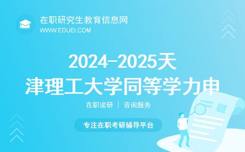 天津理工大学同等学力申硕报名流程及材料准备指南