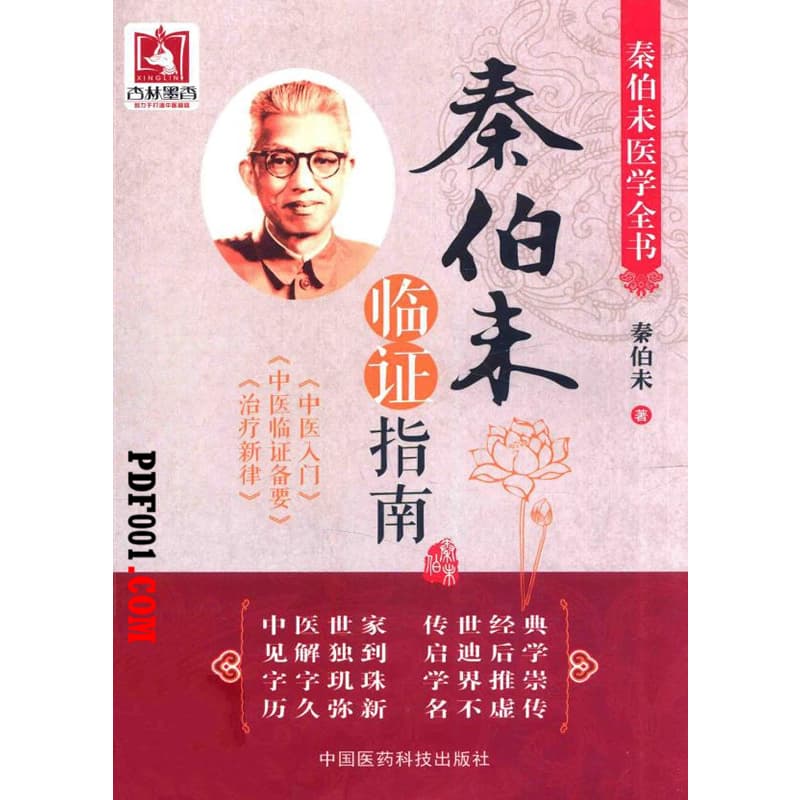 秦伯未医学全书 全6册 2014高清