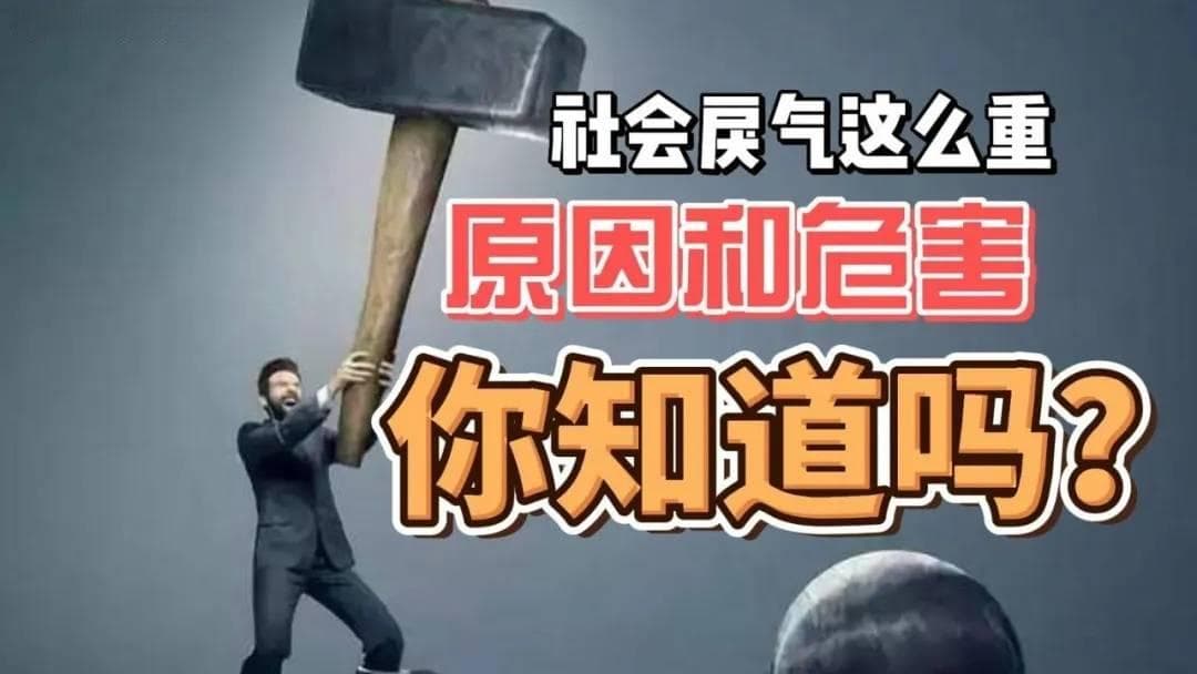 社会戾气加重的深层原因及应对方法