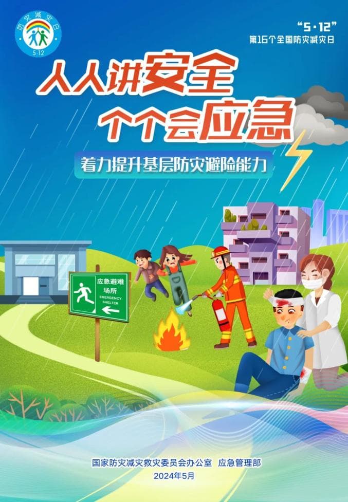 5·12全国防灾减灾日：提升基层防灾避险能力