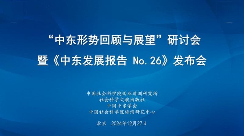 “中东形势回顾与展望”研讨会暨《中东发展报告》发布会在西亚非洲研究所举行