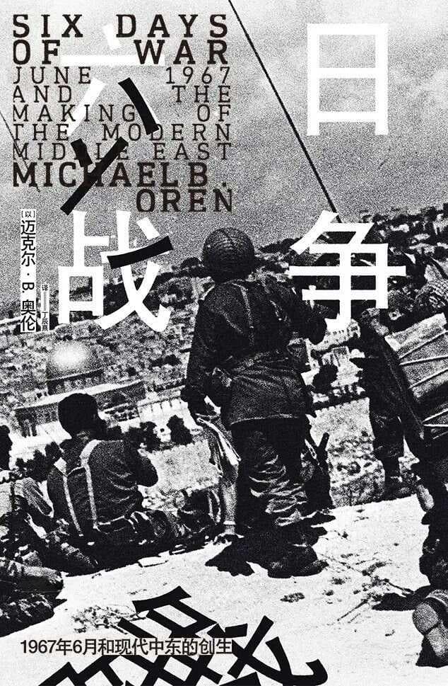 《六日战争》：1967年6月和现代中东的创生