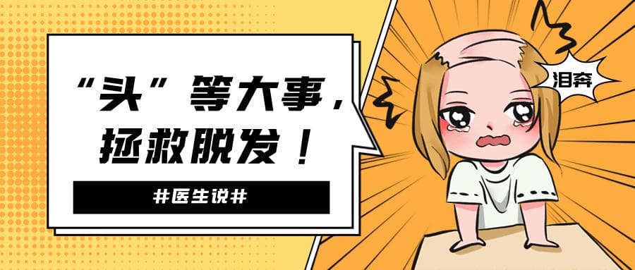“头”等大事，拯救脱发！