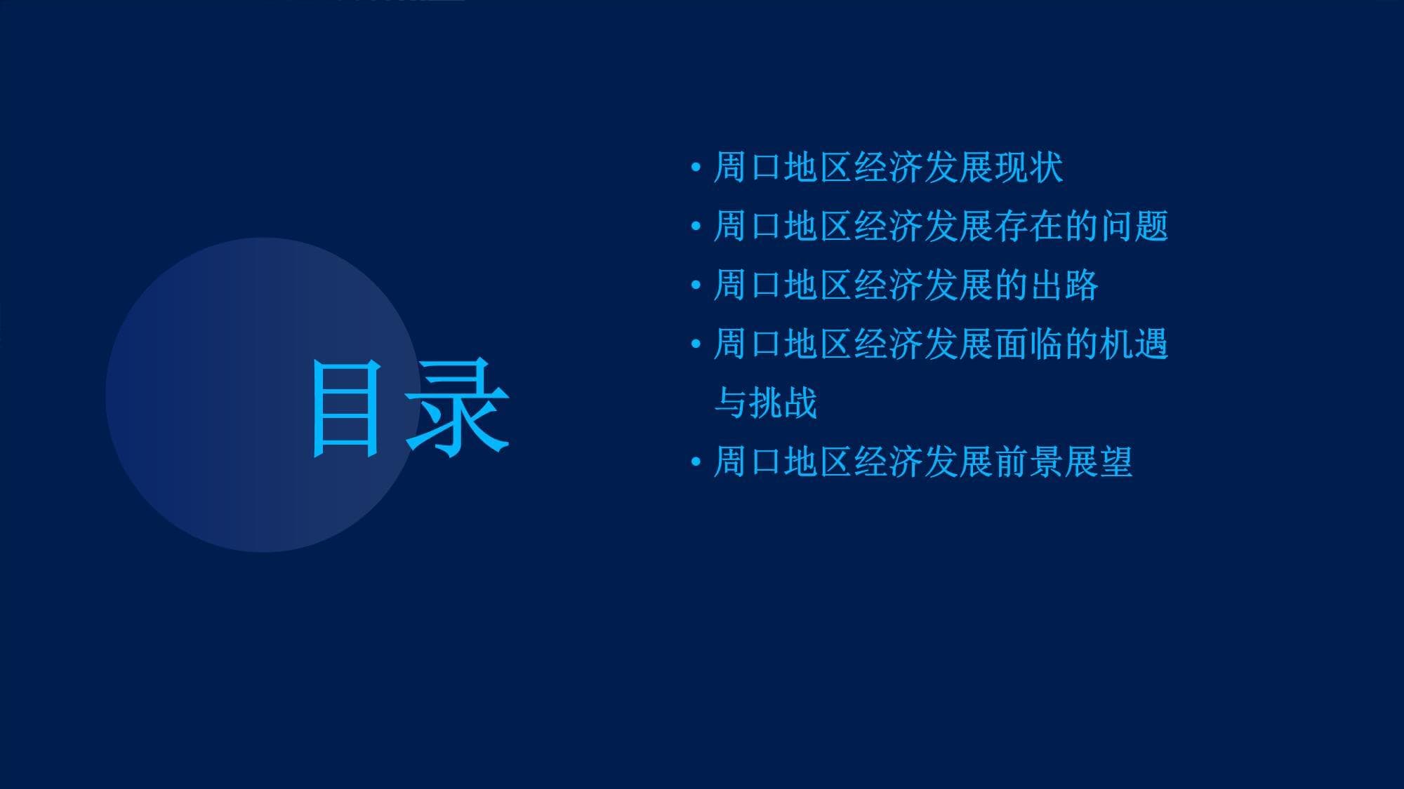 周口地区经济发展的现状、问题与出路