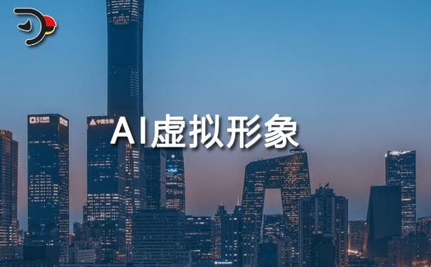 AI虚拟形象的崛起与影响