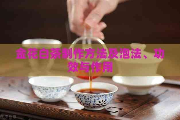 金花白茶制作方法及泡法、功效与作用