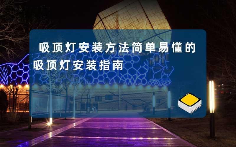 吸顶灯安装方法(简单易懂的吸顶灯安装指南)