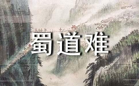 李白《蜀道难》诗意解读