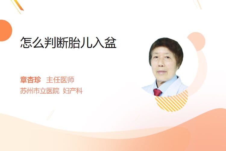怎么判断胎儿入盆