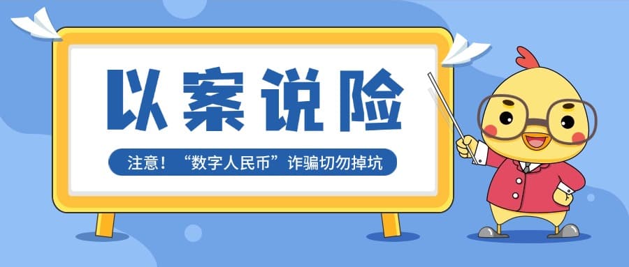3·15 | 注意！“数字人民币”诈骗切勿掉坑