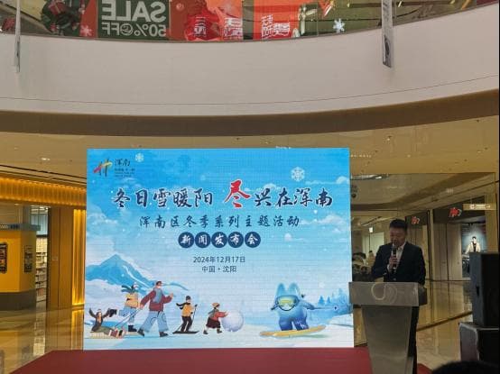 沈阳浑南区：六大主题冬季活动持续至2025年