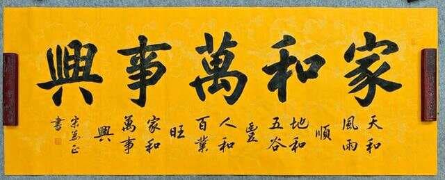 天和风雨顺，地和五谷丰；人和百业旺，家和万事兴
