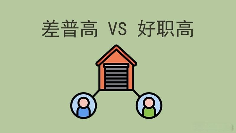 再差的普高也比职高好吗？家长学生该怎么选择？