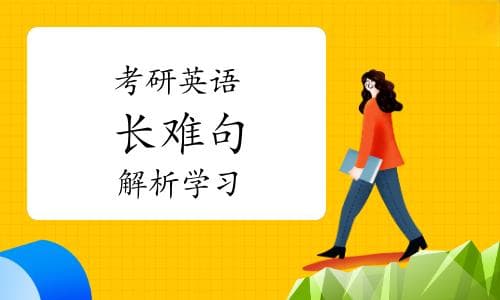 每日一练：2025考研英语经典长难句解析
