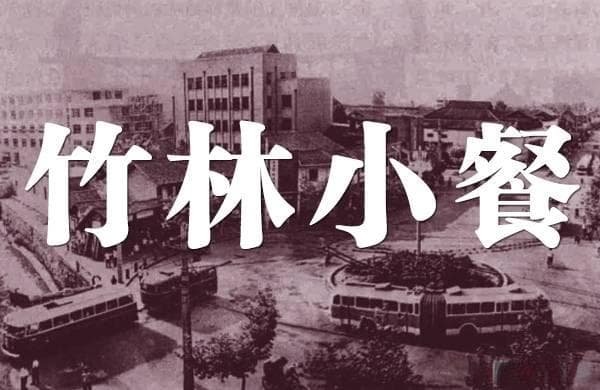 消失的川菜名店：成都“竹林小餐”的百年传奇