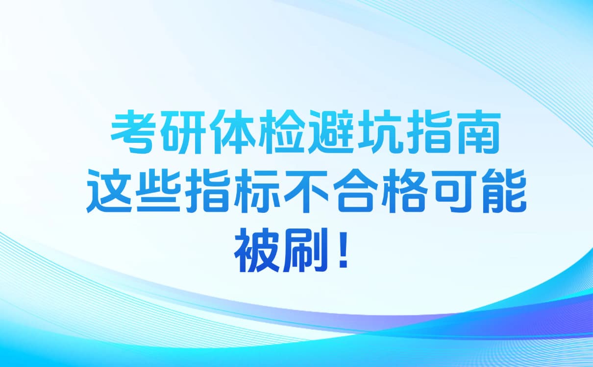 研究生入学体检指南：指标要求与注意事项全解析