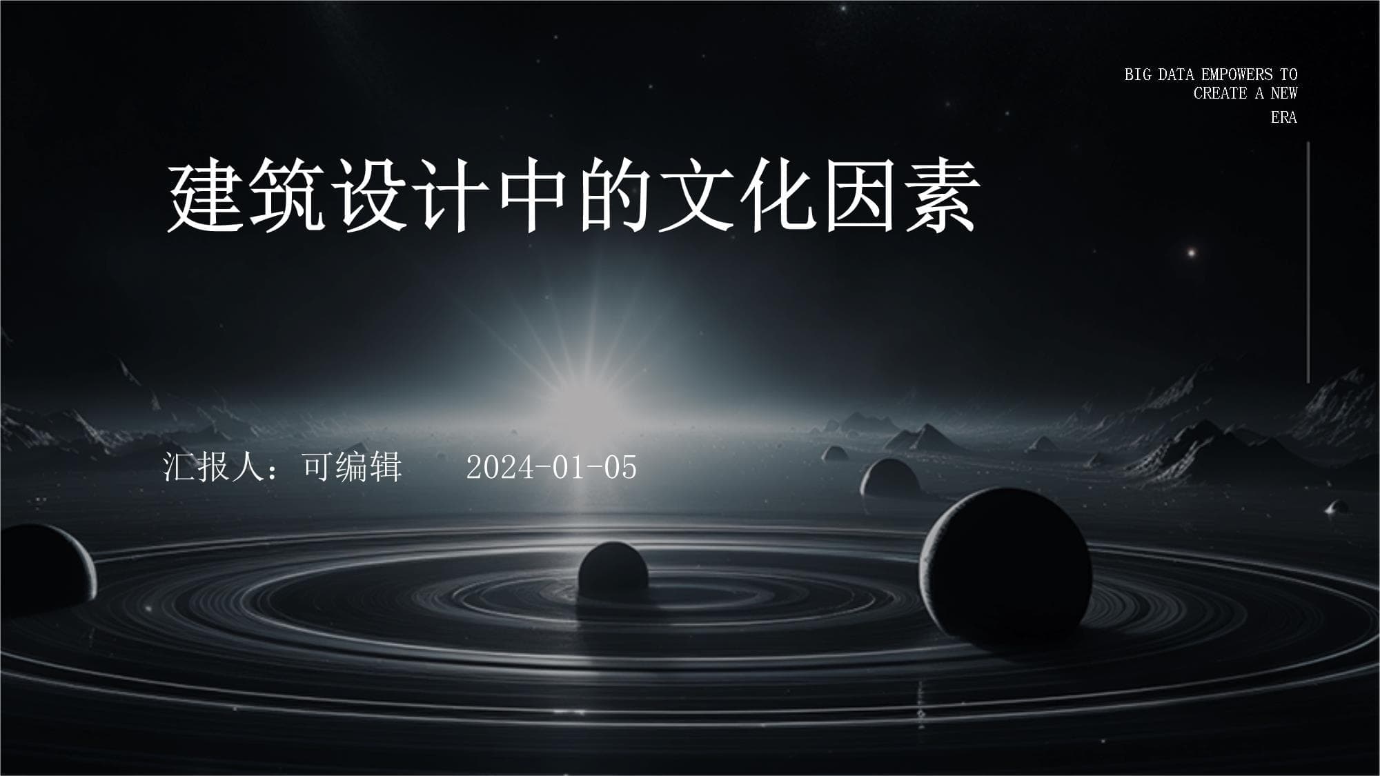 建筑设计中的文化因素