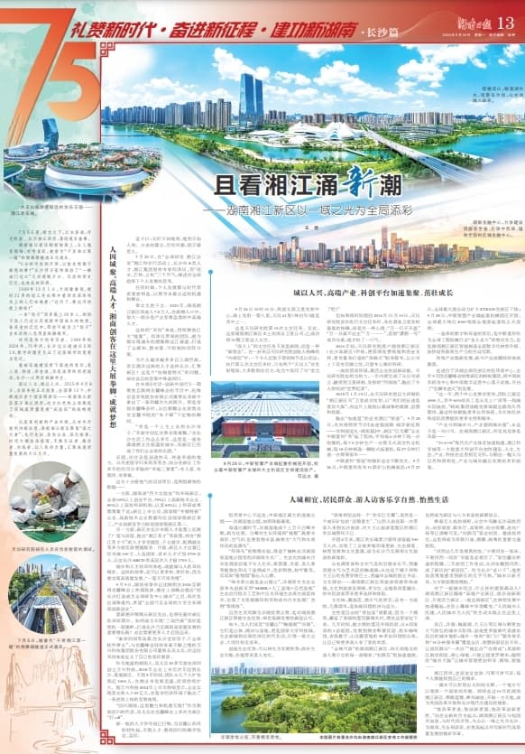 且看湘江涌新潮——湖南湘江新区以一域之光为全局添彩