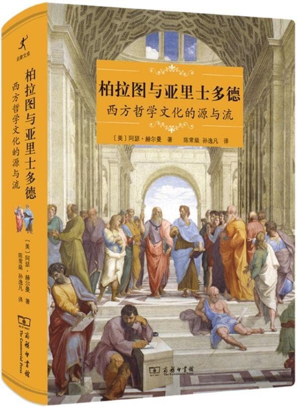 历史与哲学的二重奏——读《柏拉图与亚里士多德：西方哲学文化的源与流》