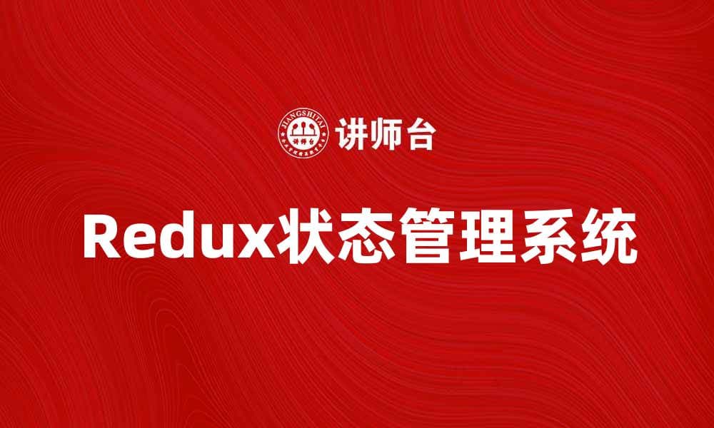 深入解析Redux模型：构建高效状态管理系统