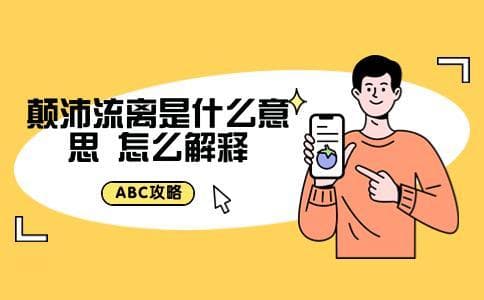 颠沛流离是什么意思 怎么解释