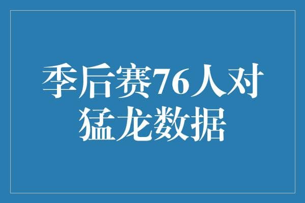 76人和猛龙的火花碰撞，季后赛究竟谁主沉浮？