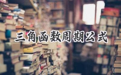 秒懂三角函数周期变换规律，从此告别公式死记硬背！