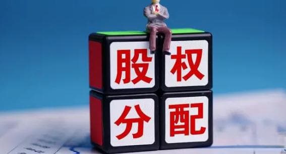 初创公司股权设计：从分配机制到税务影响