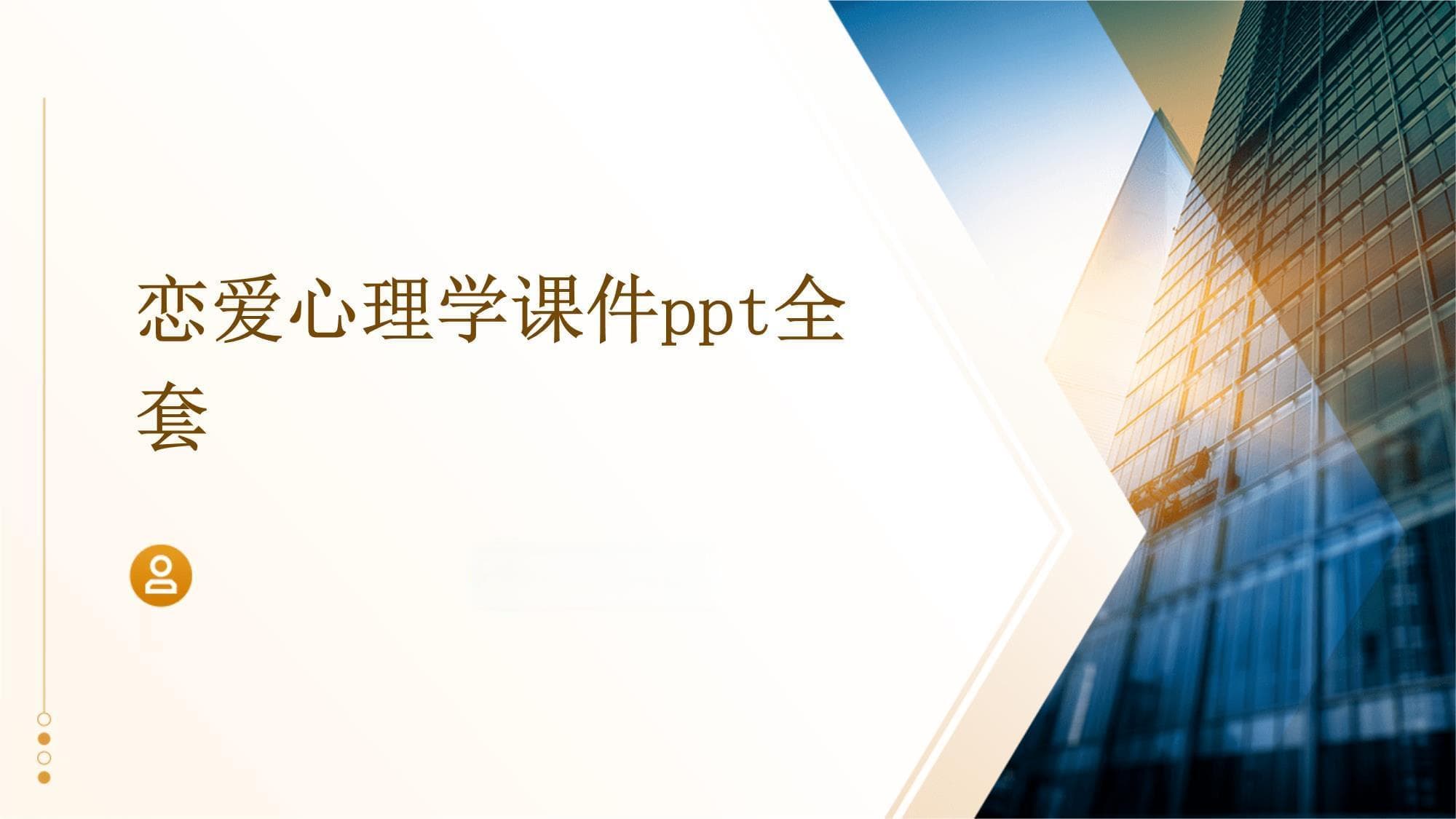 恋爱心理学：从吸引到分手的全程解析