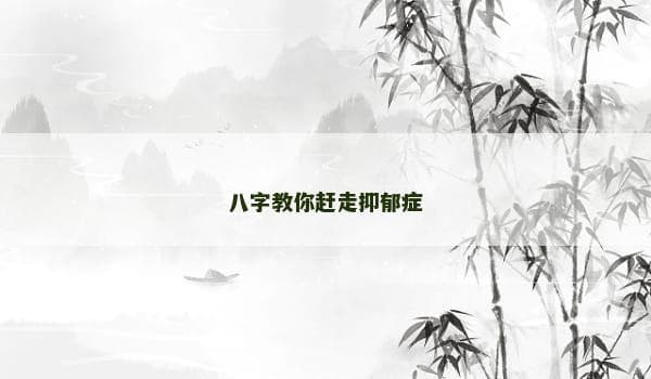八字教你赶走抑郁症