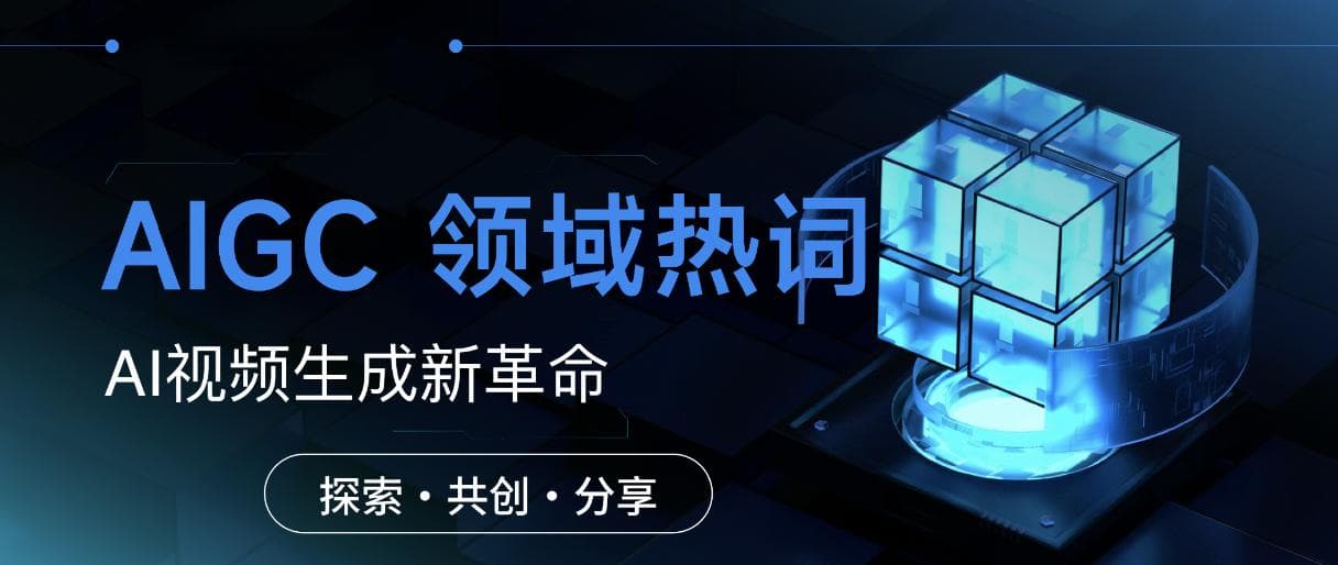 AI视频生成：从技术原理到应用场景