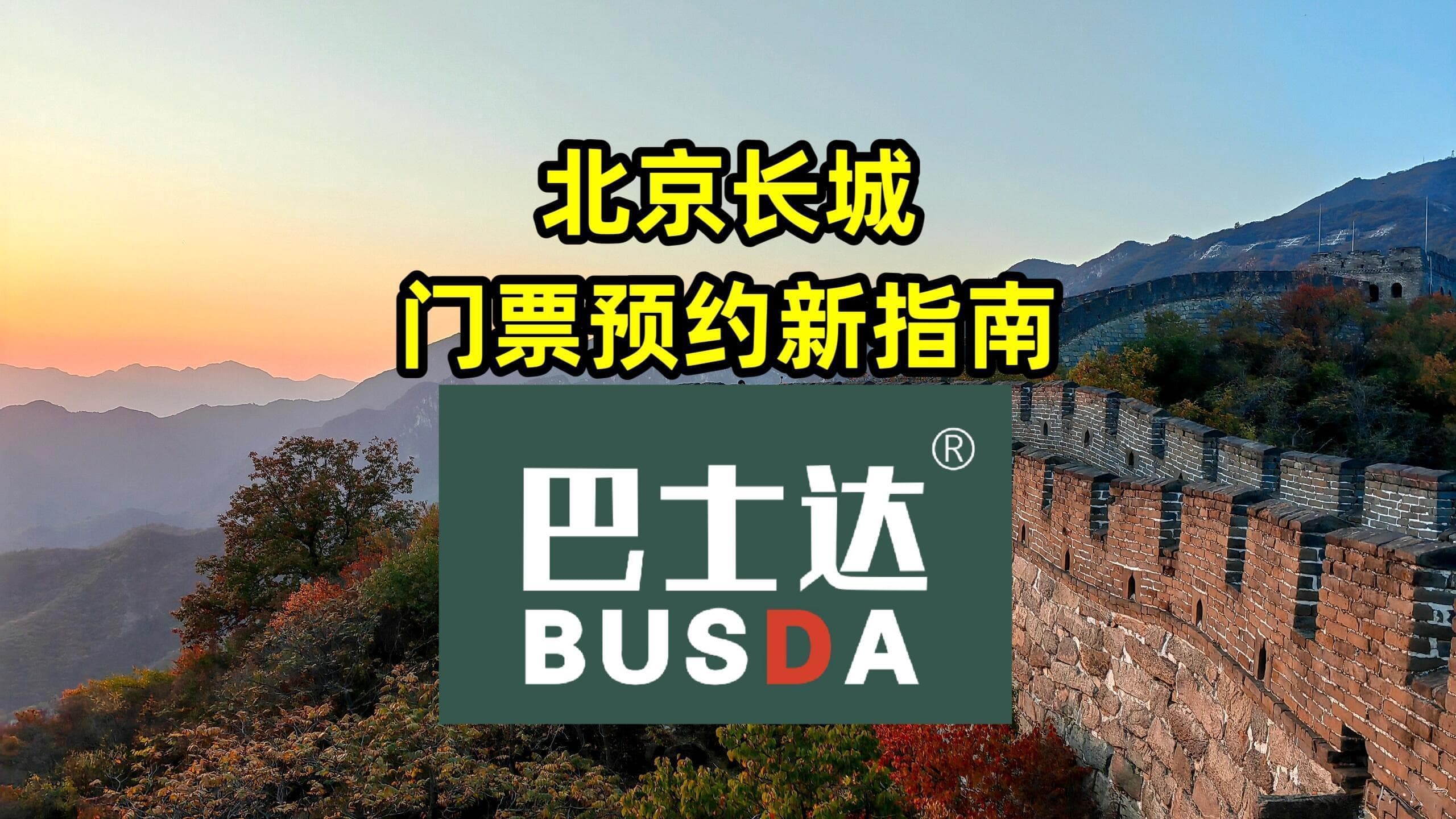 北京长城门票预约新指南