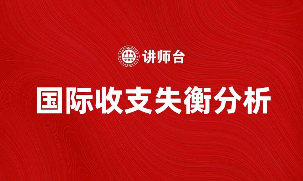 国际收支失衡的原因及其对经济的影响分析