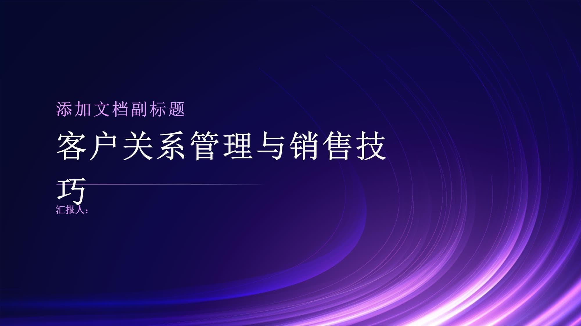 CRM与销售技巧双管齐下，打造企业核心竞争力