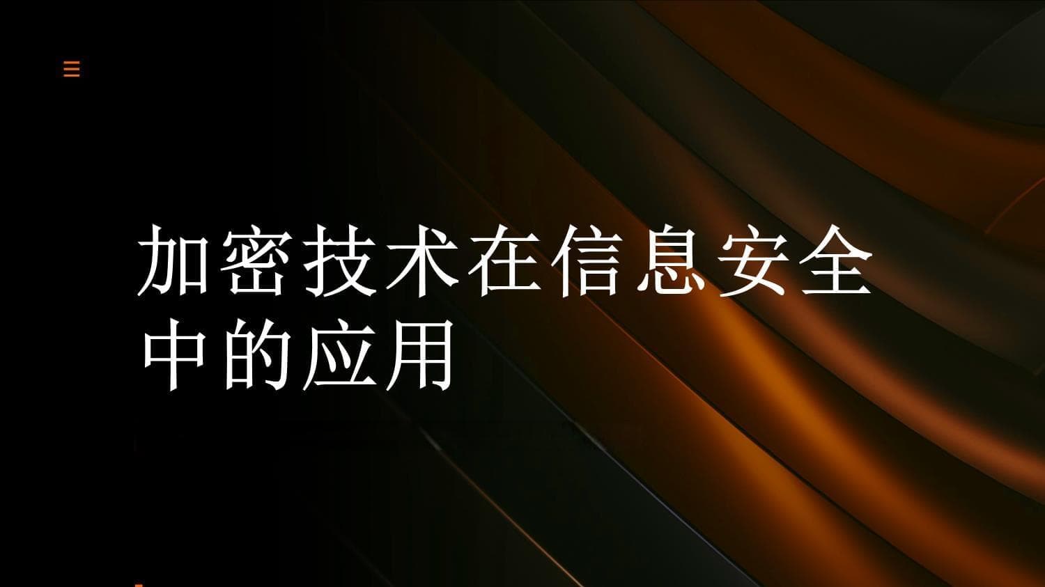 信息安全的守护者：加密技术的原理、应用与挑战