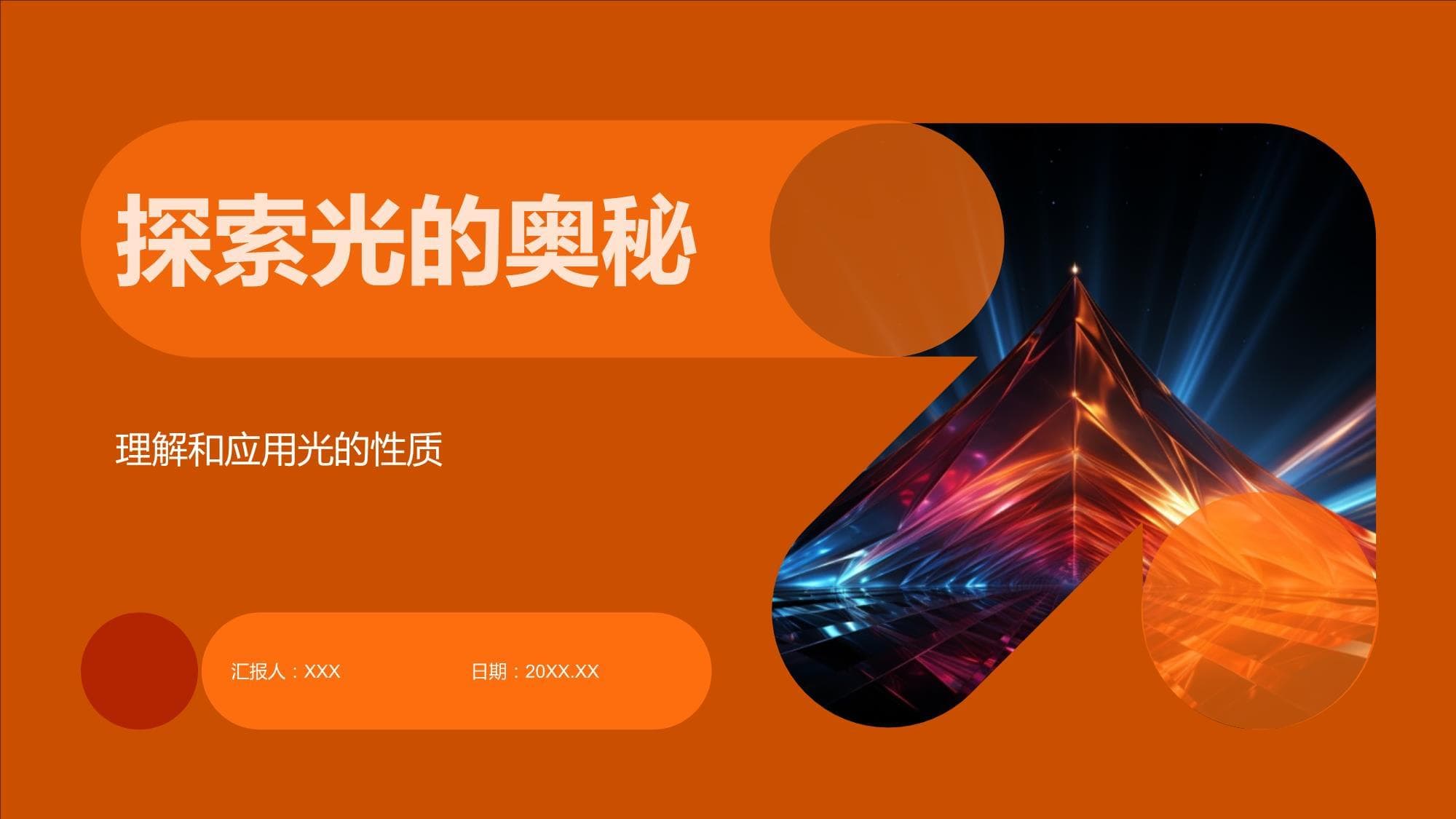 探索光的奥秘：从直线传播到折射现象