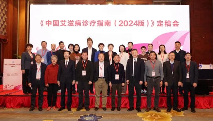 协和专家牵头编写的2024版《中国艾滋病诊疗指南》发布