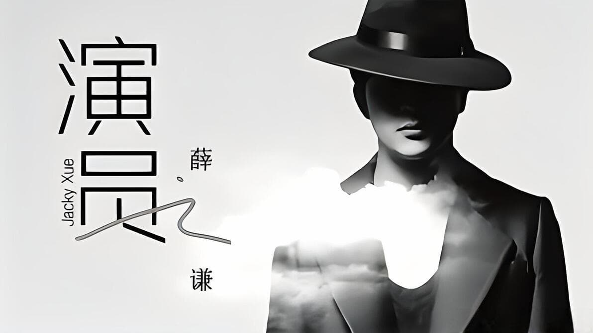 情感的流淌与凝固，一场关于爱情的戏中戏：《演员》音乐点评