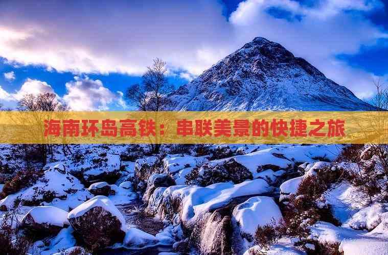 海南环岛高铁：串联美景的快捷之旅